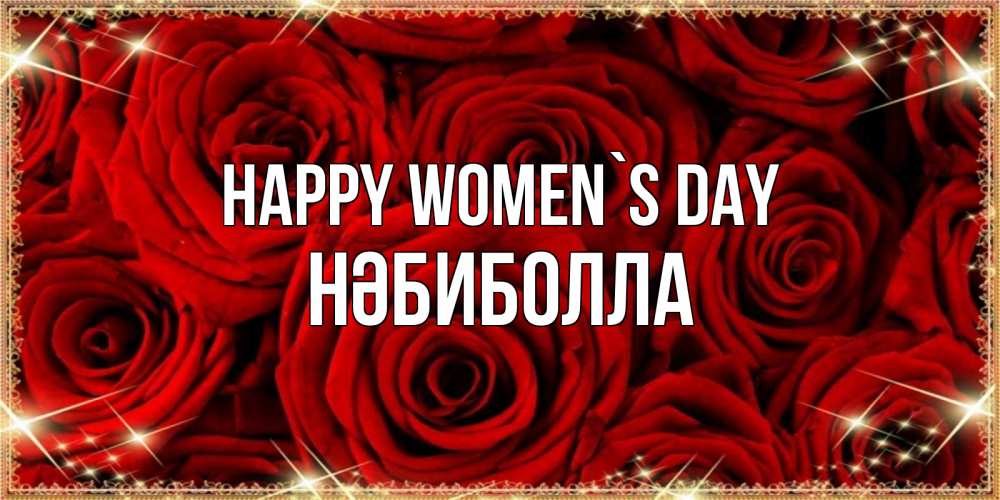 Greetings card с именем, НӘБИБОЛЛА happy women`s day открытка для любимой Greetings with text for free download 